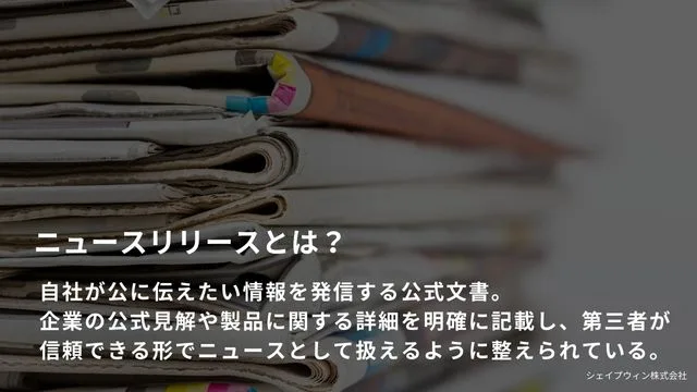 ニュースリリース　とは
